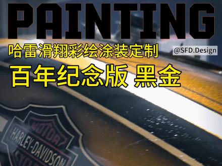 100周年纪念版哈雷大滑翔彩绘涂装过程,从涂装设计到彩绘施工再到最后验收交付,历时60多天 #复古老车 #哈雷滑翔 #哈雷改装 #机车彩绘 #机车改色