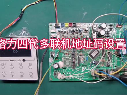 格力四代多联机内机和线控器地址码设置,视频最后有图#电路板维修 #空调制冷空调维修 #中央空调