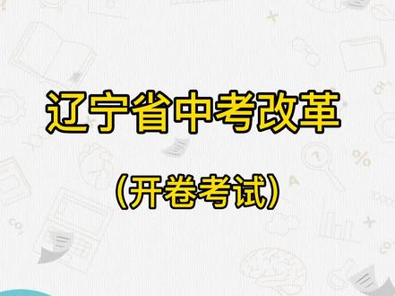 中考开卷,历史政治地理生物可以带书进入考场。#辽宁中考 #辽宁中考重大改革 #开卷考试