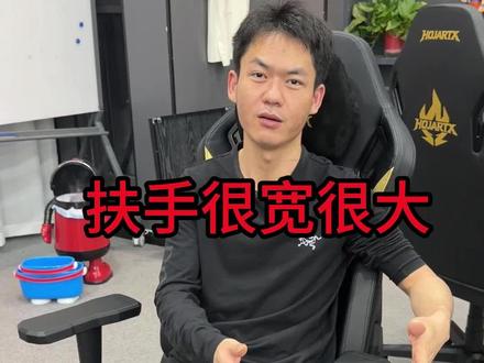 我们这个扶手比市面上的椅子扶手普遍大很多 #薛大兵 #火伽 #戟创 #创业 #傲戟