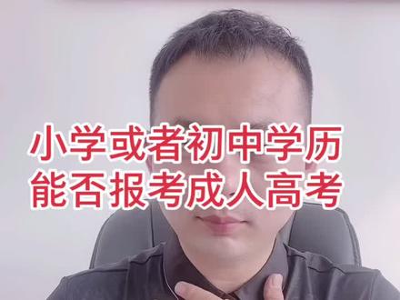 小学或者初中学历能否报考成人高考#成人高考#河北成人高考#唐山