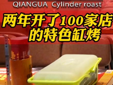 两年开了100家店的特色缸烤#特色烧烤 #烧烤教学 #卓实烧烤会 @签挂缸烤(总店)