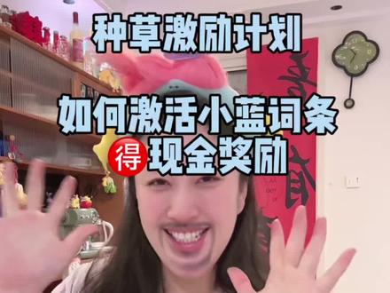 种草激励计划如何激活小蓝词全程跟练版!!! #种草激励计划 #种草激励 #宝妈做自媒体 #宝妈自媒体 #补铁软糖
