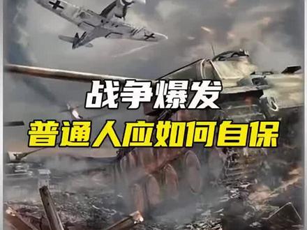 普通人战争生存指南 #科普