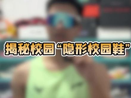 揭秘校园“隐形校园鞋”#跑鞋 我说的包准的