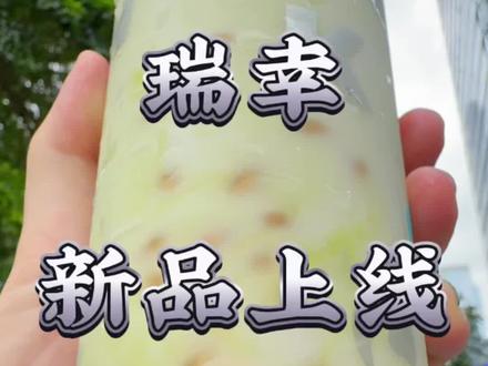 都去喝瑞幸新品牛油果羽衣酸奶昔#五一吃喝玩乐节 #瑞幸牛油果羽衣酸奶昔 #一杯酸奶昔万事都可期 #瑞幸咖啡 #瑞幸