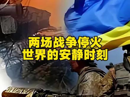 俄乌,美伊战争将于11日下午四点同时进入停火! #俄乌 #美伊 #战争与和平
