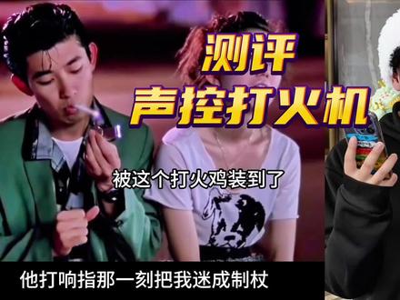 据说有四种点火方式的声控打火机真的好用吗?#测评 #声控打火机 #打火机 #礼物 #平价好物