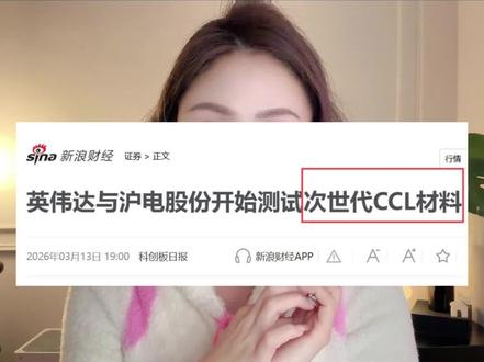 英伟达测试M10材料,产业链深度受益的五家公司#英伟达 #PCB #股票干货 #知识分享 #财经