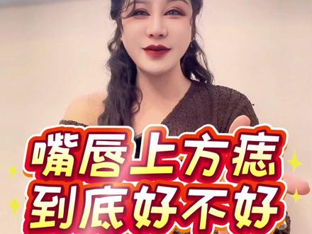 嘴唇上方的痣到底好不好?留还是不留!#痣的魅力发散时间 #传统文化 #河南郑州 #健康科普 #变美