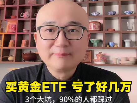 买黄金ETF,很多人以为很简单:
搜代码→点购买→完事❓
结果踩了3个大坑,亏了好几万😱
坑1:买错产品(费率差0.3%)
坑2:频繁交易(手续费吃光收益)
坑3:高位梭哈(第二天就回调)
避开这3个坑,至少多赚20%💰
(详细看视频👆)
#黄金ETF #投资避坑 #黄金投资 #投资理财 #财经知识
