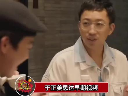 于正姜思达早期视频,这也太抓马了吧!