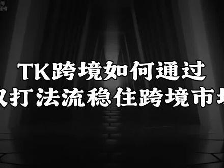 TK跨境如何通过双打法流稳住跨境市场 #tiktok跨境电商 #跨境电商 #tiktokshop #新手做跨境电商 #电商