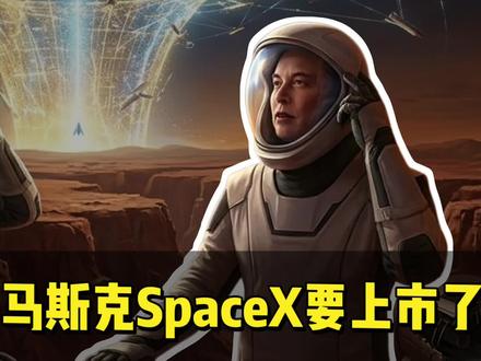 马斯克的万亿IPO来了,最大的坑在这里#SpaceX #马斯克 #IPO #商业航天 #投资策略