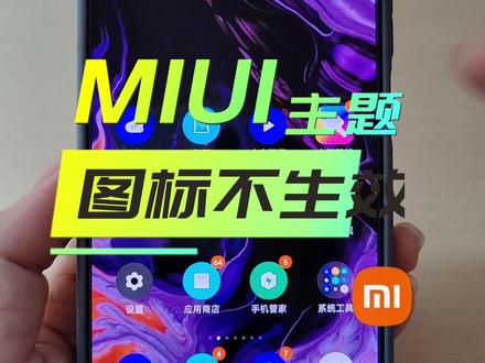 MIUI主题∶解决主题APP图标不生效bug教程
#小米 #红米#手机#教程#miui主题