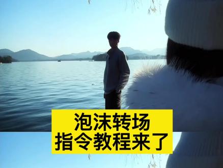 泡沫转场ai指令
泡沫转场豆包指令
泡沫转场让心跳转场教程
泡沫转场指令
泡沫转场让心跳漏了一拍教程
泡沫转场让心跳漏了一拍ai指令
#泡沫转场让心跳漏了一拍
#泡沫转场
#豆包ai #豆包P图已经nextlevel了