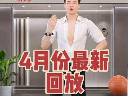 4月份全程回放 #王子有氧健身操舞 #广场舞 #0基础学操舞