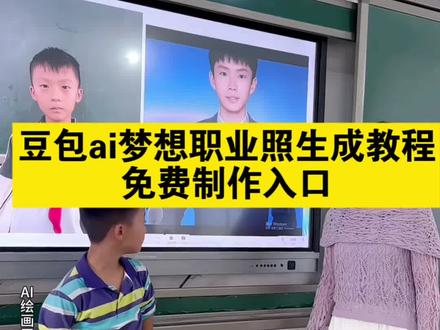 豆包ai梦想职业照生成教程 用AI生成孩子的梦想照制作教程 老师用ai为学生生成梦想职业照 ai梦想职业形象照一键生成 怎么用ai生成梦想职业ai一键生成孩子未来职业照片 用ai制作梦想职业照教程 用ai生成孩子梦想照片 职业形象照ai生成免费 ai梦想职业形象照一键生成怎么做教程 ai梦想职业形象照警察 ai生成学生梦想职业照 老师用ai为学生生成梦想职业照 ai生成梦想职业照怎么给话术更好看你问的怎么用ai生成梦想职业教程来啦~模版已挂左下角~上传一张照片即可生成!一键生成ai梦想职业照#怎么用ai生成梦想职业 #学生职业照神器 #职业照生成AI神器 #老师用ai为学生生成梦想职业照 学生ai职业照工具 ai学生职业照模版 学生ai职业形象 ai免费生成职业照 学生ai职业照 职业照ai生成 怎么用ai生成梦想职 怎么用ai生成梦想职业课堂现场版 老师用 ai为学生生成梦想职业照 怎么用ai生成梦想职业视 ai生成职业形象照 怎么用 ai生成梦想职业白板 希沃怎么用ai生成梦想职业 怎么用ai生成梦想职业提示词 怎么用ai生成梦想职业照片 怎么用ai生成梦想职业幼儿园 一键生成梦想职业 一键生成ai梦想职业照 一键生成梦想职业的文案 一键生成梦想成就 一键生成个人职业形象 一键生成梦想 一键生成职业生涯规划的网 一键生成ai 一键生成ai梦想 一键生成技能制造 一键生成 ai职业形象照 一键生成ai梦想职业照 如何一键生成ai梦想职业形象 一键生成ai职业照醒蓝 梦想职业照9宫格 ai同款 一键生成ai梦想 一键生成ai未来职业照 一键生成ai美业职业照 一键生成 ai职业照男生 一键生成ai照片即梦#即梦ai