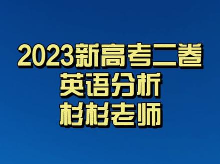 #高考 #高考英语 #高考英语听力 #高考英语作文 #2023高考英语 2023新高考2卷英语试卷分析 杉杉老师