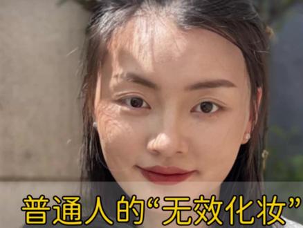 实操发现普通人最适合的无效化妆,简单还很有精神~ #普通人化妆 #化妆分享 #无效化妆 #淡妆 #日常妆容