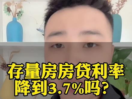 存量房房贷利率真能降到3.7%吗?#一个敢说真话的房产人 #存量房贷利率确定下调 #利率下调