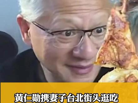 #黄仁勋 台北街头一顿逛吃,回头一看#迈巴赫 喜提罚单