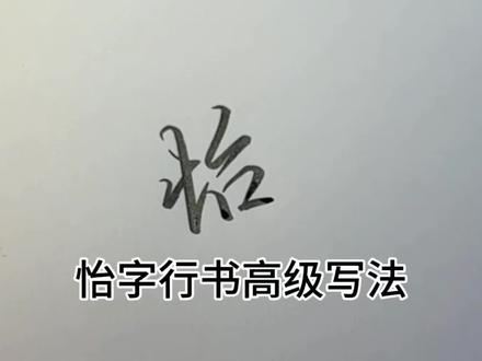 怡字怎么写才高级#手写 #行书 #练字