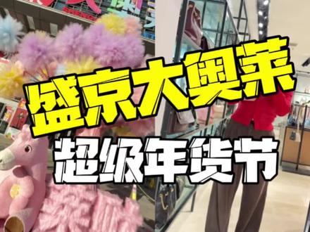 沈阳浑南盛京大奥莱超级年货节一定要来! #奥体中心盛京大奥莱 #盛京大奥莱莱宝儿小暖阳 #年货 @沈阳盛京大奥莱