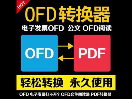 收到ofd格式的文件,怎么快速打开呢?不用慌,一招解决