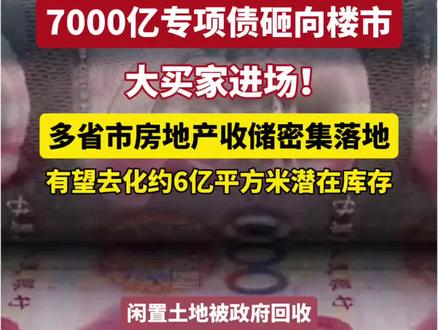 7000亿专项债砸向楼市,地产行业将迎来发展新周期。