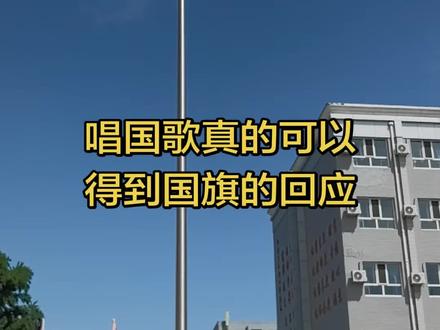 真的会回应每个召唤她的国人#五星红旗迎风飘扬 #升国旗