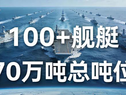 百舰列阵!中国100多艘军舰出动,几十年来头一回!