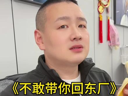 一嗓子干东厂去了#不敢带你回东厂 #撒西不理哒呐 #搞笑 #看一遍笑一遍