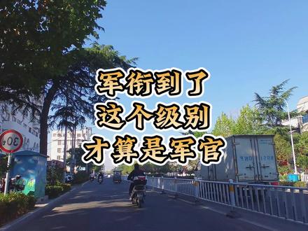 军衔到了这个级别,才算是军官 #认知