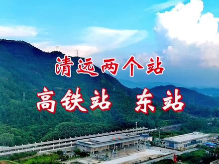 清远站这个地方相信大家都非常的熟悉,对吧?哎,怎么旁边还有一个正在施工的地方呢?今天要说的广清城轨的北沿线的清远东站,它是跟清远站的并排着啊,那么未来呢无论你是坐高铁还是坐广天城轨啊,到任意一个站,都可以实现无缝的链接。你们说厉不厉害?#热门 #为建设者鼓掌 #中国超级工程里的世界之最 #现场实拍 #中国高铁中国速度