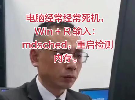 #电脑知识 #电脑小技巧 电脑经常经常死机,Win + R 输入:mdsched,重启检测内存。