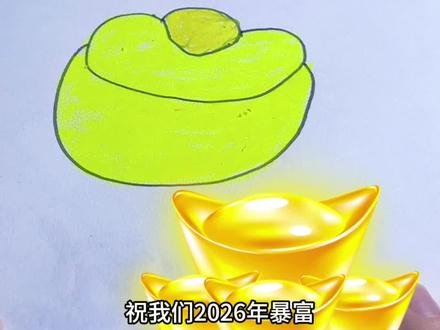 简笔画金元宝👏👏 #绘画教程 #简笔画 #每天跟我涨知识 #创意美术 #跟着抖音学画画