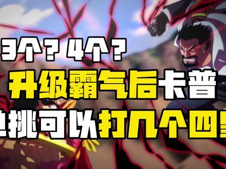 海贼王升级霸气后卡普可以打几个四皇呢#海贼王