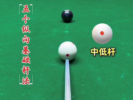 打台球的11种杆法 #台球 #干货分享 #台球杆法 #零基础教学 #教程来了