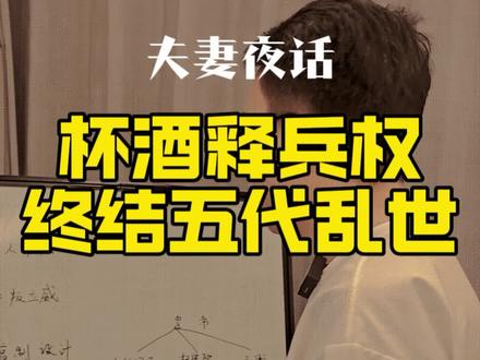 杯酒释兵权背后真相:不只是一场饭局,赵匡胤一通硬核操作终结了两百年藩镇乱世#太平年 #杯酒释兵权 #太平年背后的真实历史 #新知贺岁眼界大开