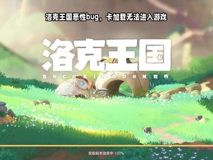 洛克王国5.23修复了大部分bug,但我怎么连游戏都进不去? 这个bug类似于以前同行传送卡在加载界面动不了的bug,以前大退能解决,而这次我跟朋友一直玩到关服,更新新版本开服后进游戏就卡在加载界面动不了,能听到游戏里面的场景音乐,好友还能传送我看见我,发同行邀请也能看见提示,甚至星星魔法打我都能听到,就是加载界面一直卡着不消失,反正什么重下数据修复各种方法都试过了都不行,官方目前无声明无处理
大家遇到这个bug了一定要描述清楚向官方反馈!现在官方公告里面都没有这个bug,我认为没人反映官方是不会管的,不要等着官方修,这个bug遇到的人很少,一定要向官方反馈!#洛克王国手游 #洛克王国 #洛克王国bug