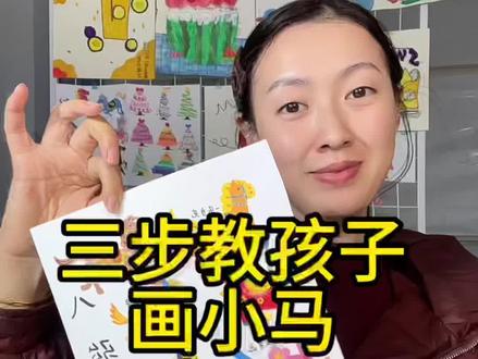 快带着孩子一起来画小马吧#艺术启蒙 #线上教学 #跟着宋老师 #学习美术