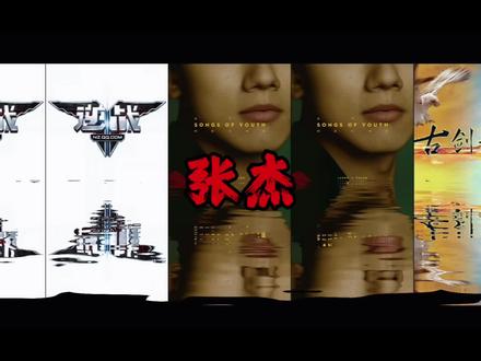 张杰音乐合集#张杰 #音乐 #戴上耳机