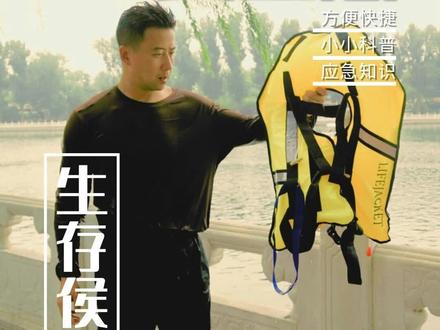 #救生衣 装备带来的保障更加直接#应急 #户外 #救援 #生存侯