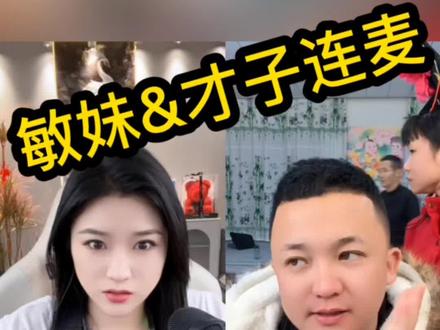 敏妹&才子连麦,氛围了绝了#直播录屏分享 #直播精彩回放 #搞笑#敏妹儿
