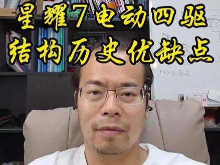 星耀7电动四驱,结构历史优缺点 #吉利汽车 #银河星耀7 #电动四驱 #e-AWD