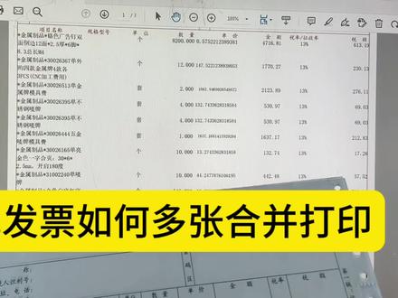 教会你如何多张发票合并打印在一张纸上#发票 #会计干货 #每天学点财务知识 #财务人 #会计实操做账