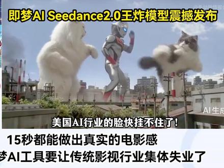 即梦AI硬核模型Seedance2.0发布震撼老外! 法国网友:中国AI要让传统影视行业集体失业#全球创作者计划#硬核深度计划#国际#seedance