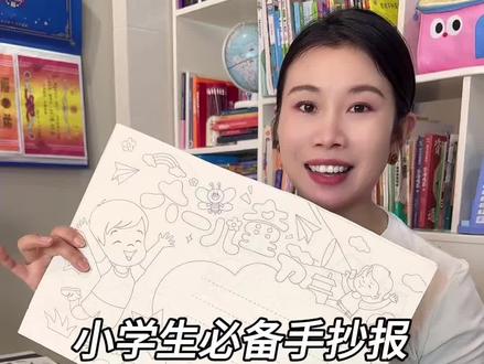 家里学生不会画手抄报,每次都很头疼的,好用的手抄报模版真可以备上点,多个备用模版不重复,各个节日都很全,就很适合不回画手抄报的小学生#手抄报 #开学必备 #手抄报模版 #小学必备 #学习用品