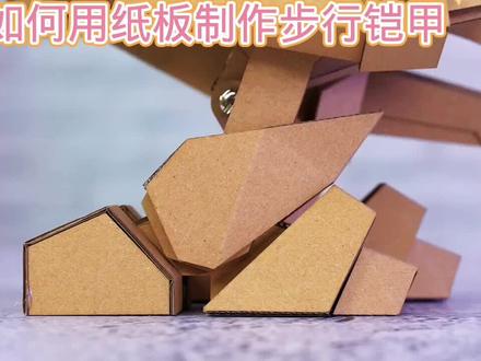 如何用纸板制作步行铠甲#科学玩具制作教程 #动手能力培养 #儿童小发明制作教程 #用废品制作创意手工 #小手工制作教程 #小制作小发明小创造科技手工比赛作品 #科技小制作 #科学玩具手工制作 #学生环保废物再利用科技手工比赛作品 #我爱发明我爱制作 #自己动手diy #科学类玩具制作 #创意玩具制作教程 #儿童手工制作教程 #废纸板手工制作玩具 #小朋友手工制作教程